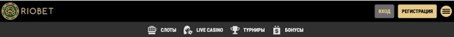 РИОБЕТ КАЗИНО ОФИЦИАЛЬНЫЙ САЙТ